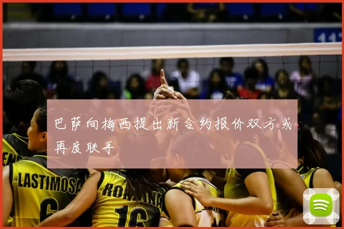 巴萨向梅西提出新合约报价双方或再度联手