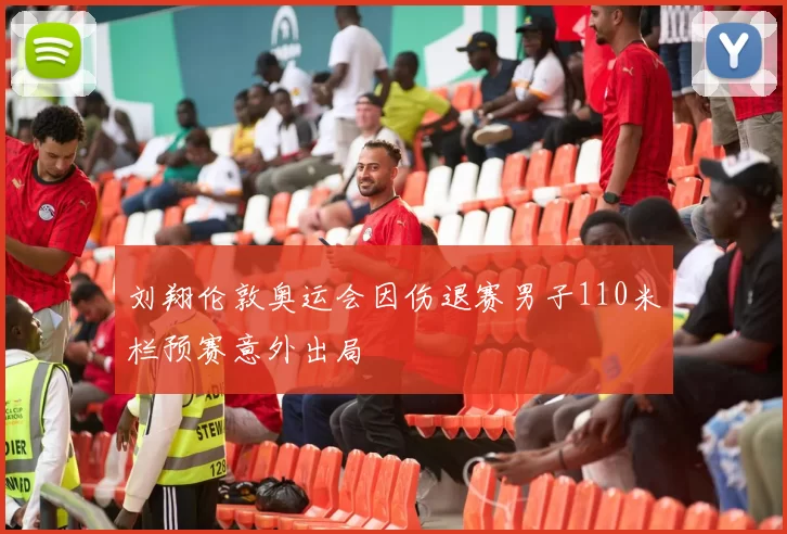 刘翔伦敦奥运会因伤退赛男子110米栏预赛意外出局