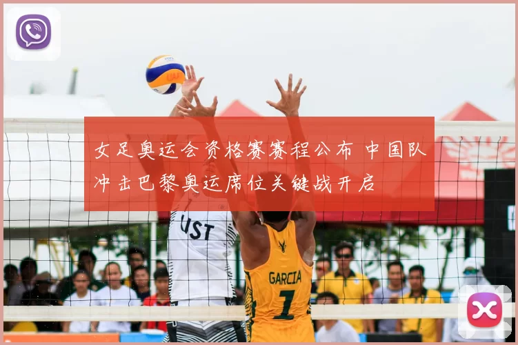 女足奥运会资格赛赛程公布 中国队冲击巴黎奥运席位关键战开启