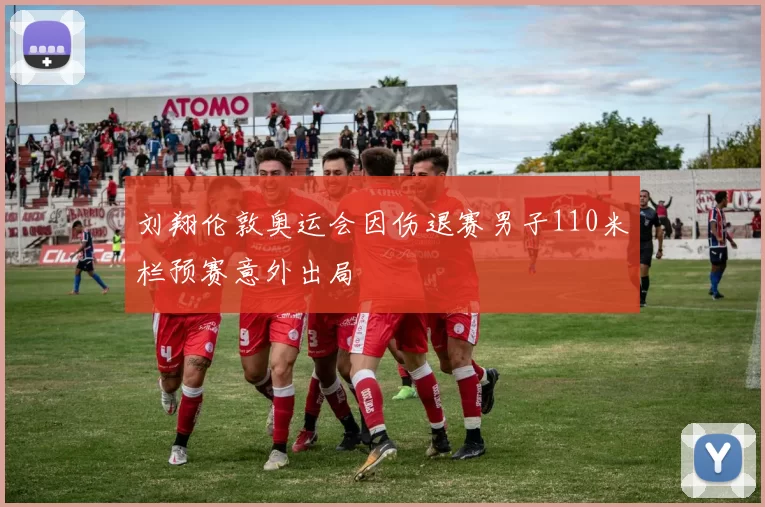 刘翔伦敦奥运会因伤退赛男子110米栏预赛意外出局