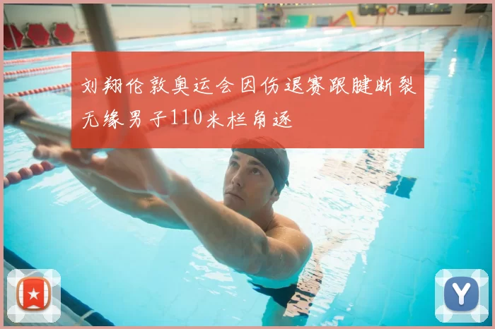 刘翔伦敦奥运会因伤退赛跟腱断裂无缘男子110米栏角逐