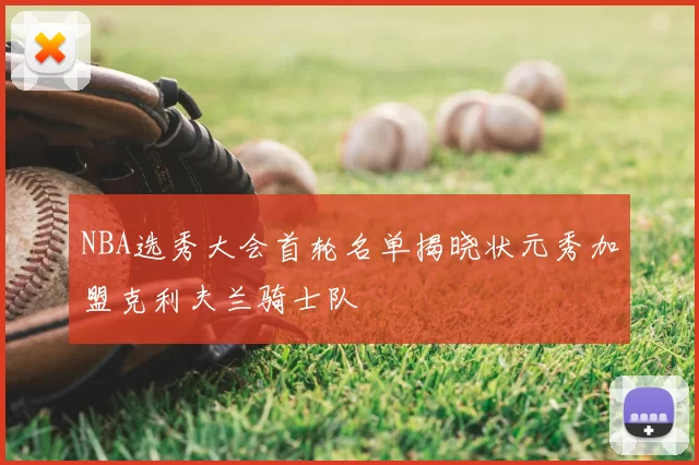 NBA选秀大会首轮名单揭晓状元秀加盟克利夫兰骑士队