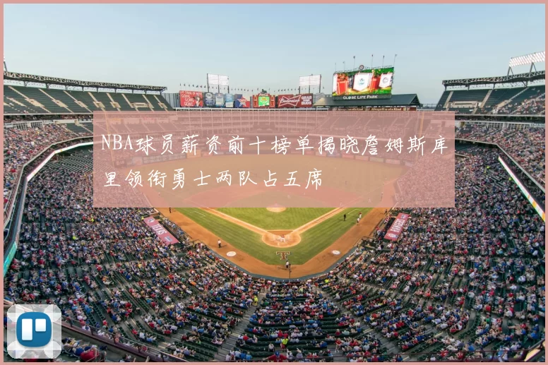 NBA球员薪资前十榜单揭晓詹姆斯库里领衔勇士两队占五席