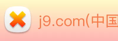 j9.com(中国区)官方网站 - 真实对战，尽情挑战! Logo